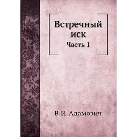 

Встречный иск Часть 1. В. И. Адамович