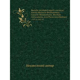 

Выходы государей царей и великих князей Михаила Феодоровича, Алексия Михаиловича, Феодора Алексиевича, всея Русии самодержцевс 1632 по 1682 год