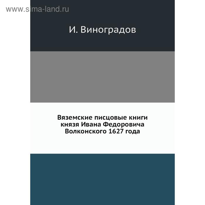 фото Вяземские писцовые книги князя ивана федоровича волконского 1627 года. и. виноградов nobel press