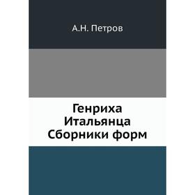 

Генриха Итальянца Сборники форм. А. Н. Петров