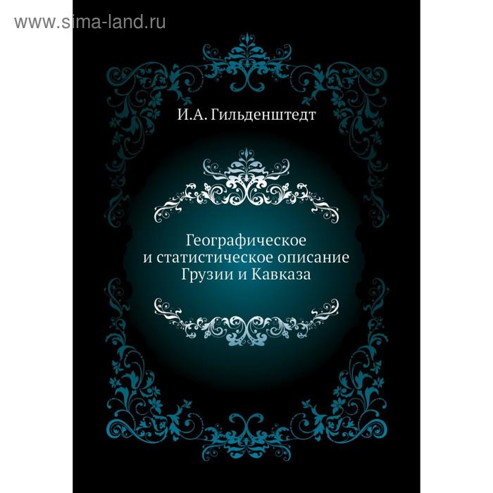 фото Географическое и статистическое описание грузии и кавказа. и. а. гильденштедт nobel press