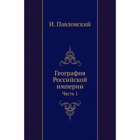 

География Российской империи Часть 1. И. Павловский