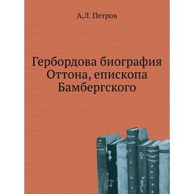 

Гербордова биография Оттона, епископа Бамбергского. А. Л. Петров