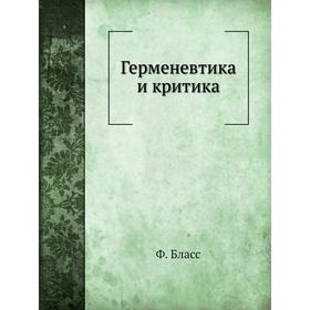 

Герменевтика и критика. Ф. Бласс