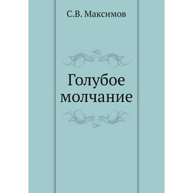

Голубое молчание. С. Максимов