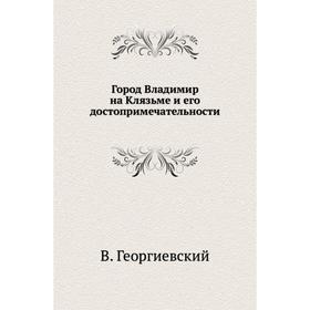 

Город Владимир на Клязьме и его достопримечательности. В. Георгиевский