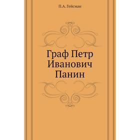 

Граф Петр Иванович Панин. П. А. Гейсман