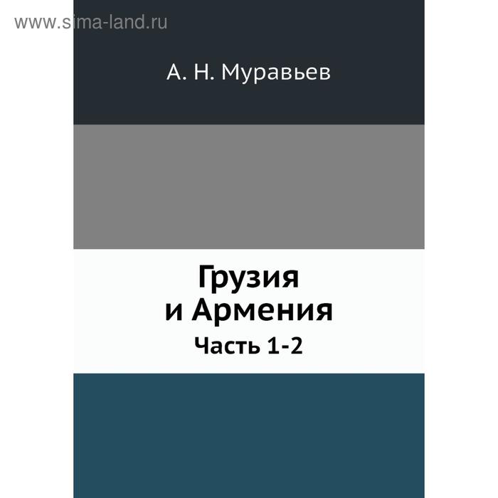 фото Грузия и армения часть 1-2. а. н. муравьев nobel press