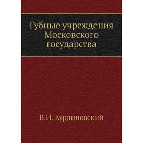

Губные учреждения Московского государства. В. И. Курдиновский
