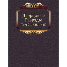 

Дворцовые Разряды. Том 2. 1628- 1645