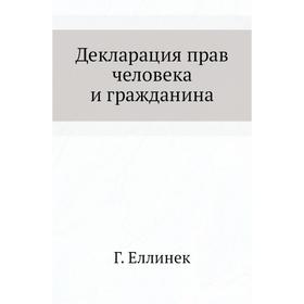 

Декларация прав человека и гражданина Г. Еллинек