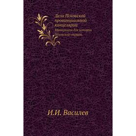 

Дела Псковской провинциальной канцелярии. Материалы для истории Псковской страны. И. И. Василев