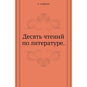 

Десять чтений по литературе. А. Алферов
