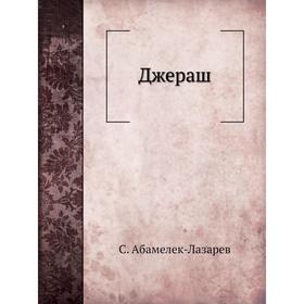 

Джераш. С. Абамелек-Лазарев