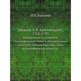 

Дневник А. В. Храповицкого, 1782- 1793. Н. П. Барсуков
