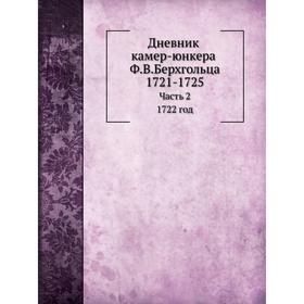 

Дневник камер-юнкера Ф. В. Берхгольца Часть 2. 1732 год. Ф. В. Берхгольц, И. Ф. Аммон