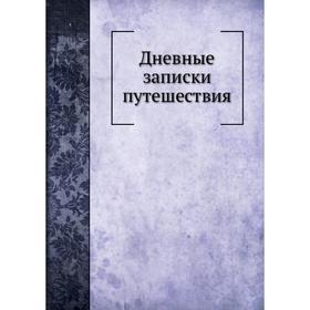 

Дневные записки путешествия. И. Лепехин