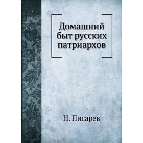 

Домашний быт русских патриархов. Н. Писарев