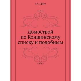 

Домострой по Коншинскому списку и подобным. А. С. Орлов