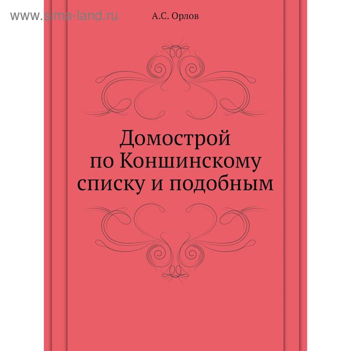 Исторический очерк. Исторический очерк уйгуров Позднеев. Коншинский список Домостроя. Позднеев Дмитрий Матвеевич.