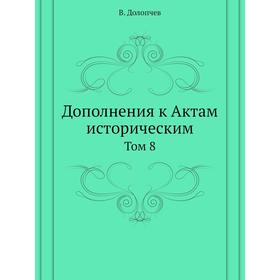 

Дополнения к Актам историческим. Том 8. В. Долопчев