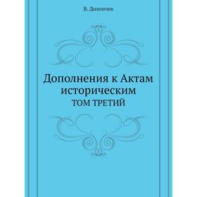 

Дополнения к Актам историческим. Том 3. В. Долопчев