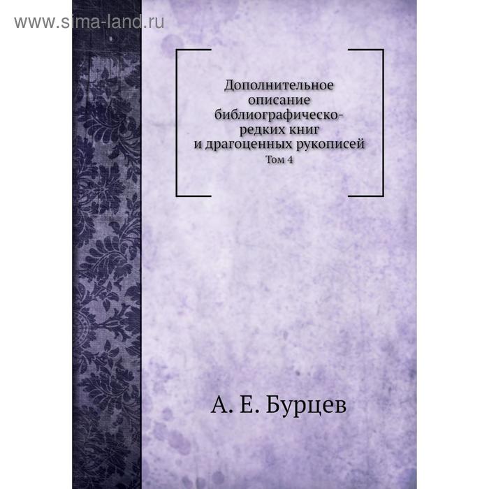 фото Дополнительное описание библиографическо-редких книг и драгоценных рукописей. том 4. а. е. бурцев nobel press