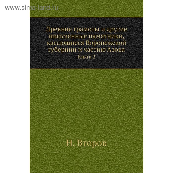 фото Древние грамоты и другие письменные памятники, касающиеся воронежской губернии и частию азова. книга 2. н. второв nobel press