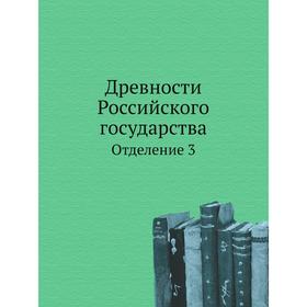 

Древности Российского государства. Отделение 3. Коллектив авторов