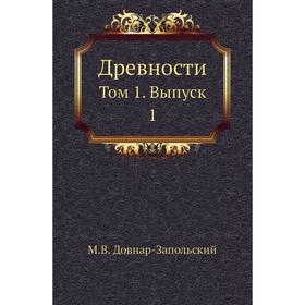 

Древности. Том 1. Выпуск 1. М. В. Довнар-Запольский