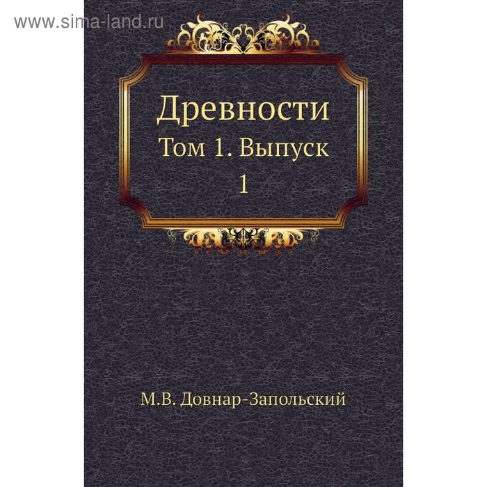 Книга ву. Довнар-Запольский.