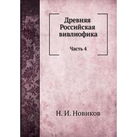 

Древняя Российская библиотека Часть 4. Н. И. Новиков