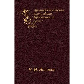 

Древняя Российская вивлиофика. Продолжение Часть 1. Н. И. Новиков