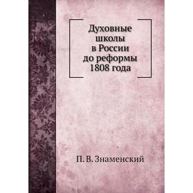 

Духовные школы в России до реформы 1808 года. П. В. Знаменский