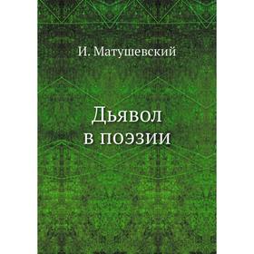 

Дьявол в поэзии. И. Матушевский