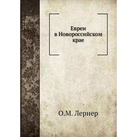 

Евреи в Новороссийском крае. О. М. Лернер