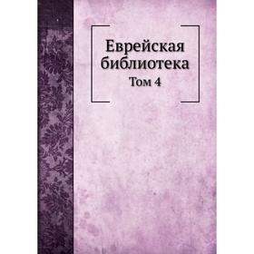 

Еврейская библиотека. Том 4. А. Е. Ланд