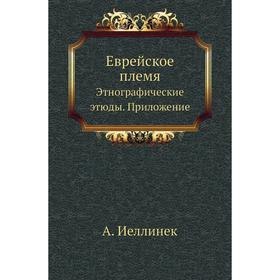 

Еврейское племяЭтнографические этюды. Приложение. А. Иеллинек