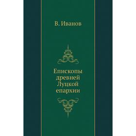 

Епископы древней Луцкой епархии. В. Иванов
