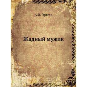

Жадный мужик. А. И. Эртель