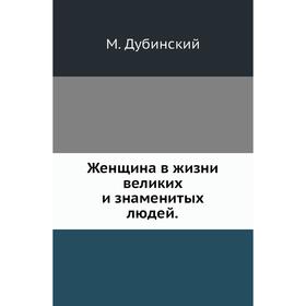 

Женщина в жизни великих и знаменитых людей. М. Дубинский