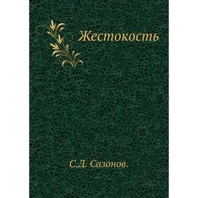 

Жестокость. С. Д. Сазонов.
