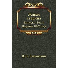 

Живая старина. Выпуск 1. Год 4. Издание 1897 года. В. И. Ламанский