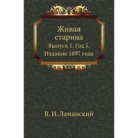 

Живая старина. Выпуск 1 Год 5. Издание 1897 года. В. И. Ламанский