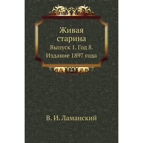 

Живая старина. Выпуск 1. Год 8. Издание 1897 года. В. И. Ламанский