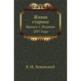 

Живая старина. Выпуск 1. Издание 1897 года. В. И. Ламанский