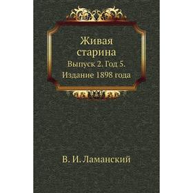 

Живая старина. Выпуск 2. Год 5. Издание 1898 года. В. И. Ламанский