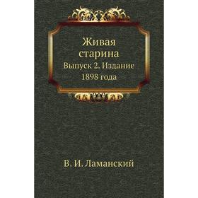 

Живая старина. Выпуск 2. Издание 1898 года. В. И. Ламанский