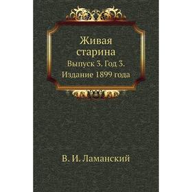 

Живая старина. Выпуск 3. Год 3. Издание 1899 года. В. И. Ламанский