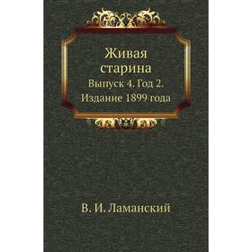 

Живая старина. Выпуск 4. Год 2. Издание 1899 года. В. И. Ламанский